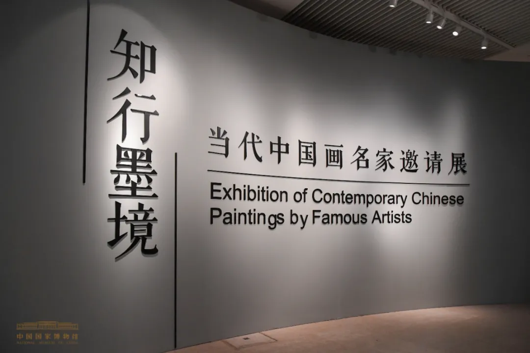 “知行墨境——当代中国画名家邀请展”国博展出